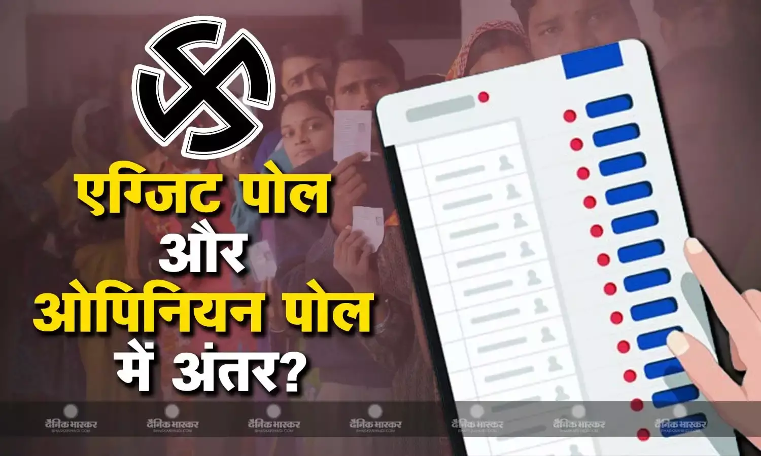 अलग-अलग होते हैं एग्जिट पोल और ओपिनियन पोल, आसान भाषा में समझिए क्या है अंतर