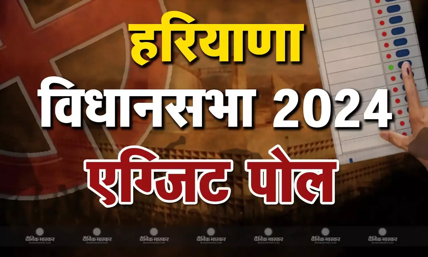 हरियाणा में 10 साल बाद बंपर जीत के साथ वापसी कर रही कांग्रेस, भाजपा का सत्ता से पत्ता साफ