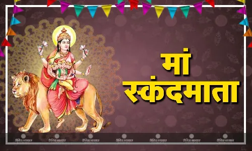 स्कंदमाता की पूजा से शत्रुओं का होगा विनाश, केले का भोग लगाने से मिलेगा मां का आशीर्वाद