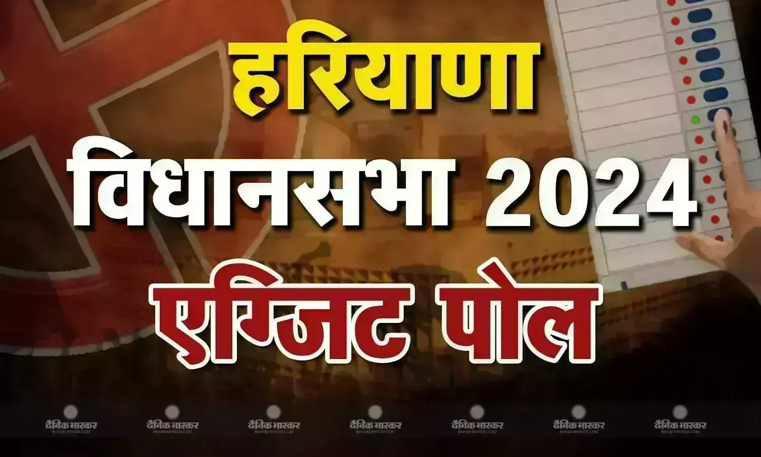 एग्जिट पोल से कोई खुश तो कोई नाखुश,  अलग अलग दलों के नेताओं की    डिफरेंट राय