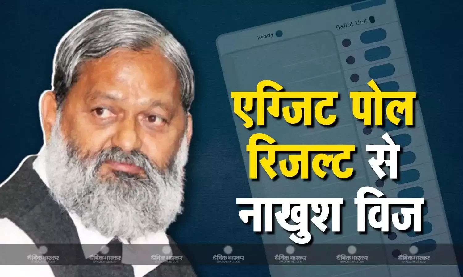 एग्जिट पोल की पहले भी खुल चुकी है पोल आखिर क्यों हरियाणा के पूर्व गृहमंत्री नहीं दे रहे सर्वे को महत्व?