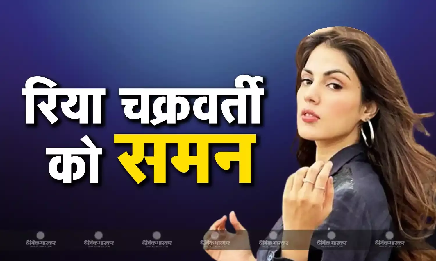 500 करोड़ की धोखाधड़ी मामले में एल्विश यादव-भारती के बाद रिया चक्रवर्ती के मिला समन, जाने पूरा मामला