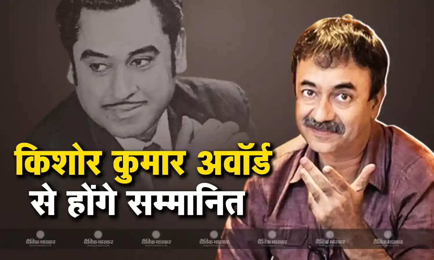 राजकुमार हिरानी को किशोर कुमार सम्मान अवॉर्ड से सम्मानित करेगी मध्यप्रदेश सरकार, इससे पहले इन सितारों को मिल चुका है ये अवॉर्ड