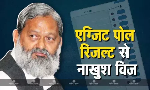 एग्जिट पोल की पहले भी खुल चुकी है पोल आखिर क्यों हरियाणा के पूर्व गृहमंत्री नहीं दे रहे सर्वे को महत्व? एग्जिट पोल की पहले भी खुल चुकी है पोल आखिर क्यों हरियाणा के पूर्व गृहमंत्री नहीं दे रहे सर्वे को महत्व?
