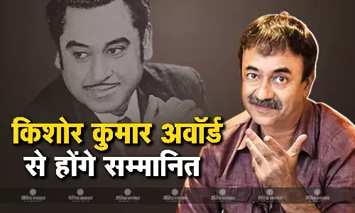 राजकुमार हिरानी को किशोर कुमार सम्मान अवॉर्ड से सम्मानित करेगी मध्यप्रदेश सरकार, इससे पहले इन सितारों को मिल चुका है ये अवॉर्ड राजकुमार हिरानी को किशोर कुमार सम्मान अवॉर्ड से सम्मानित करेगी मध्यप्रदेश सरकार, इससे पहले इन सितारों को मिल चुका है ये अवॉर्ड