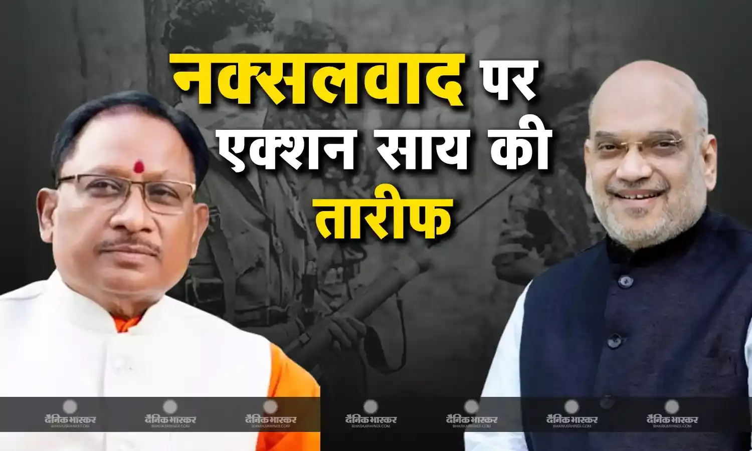 केंद्रीय गृह मंत्री अमित शाह ने कहा नक्सल प्रभावित राज्यों को छत्तीसगढ़ के सफल ऑपरेशन की रणनीति अपनानी चाहिए
