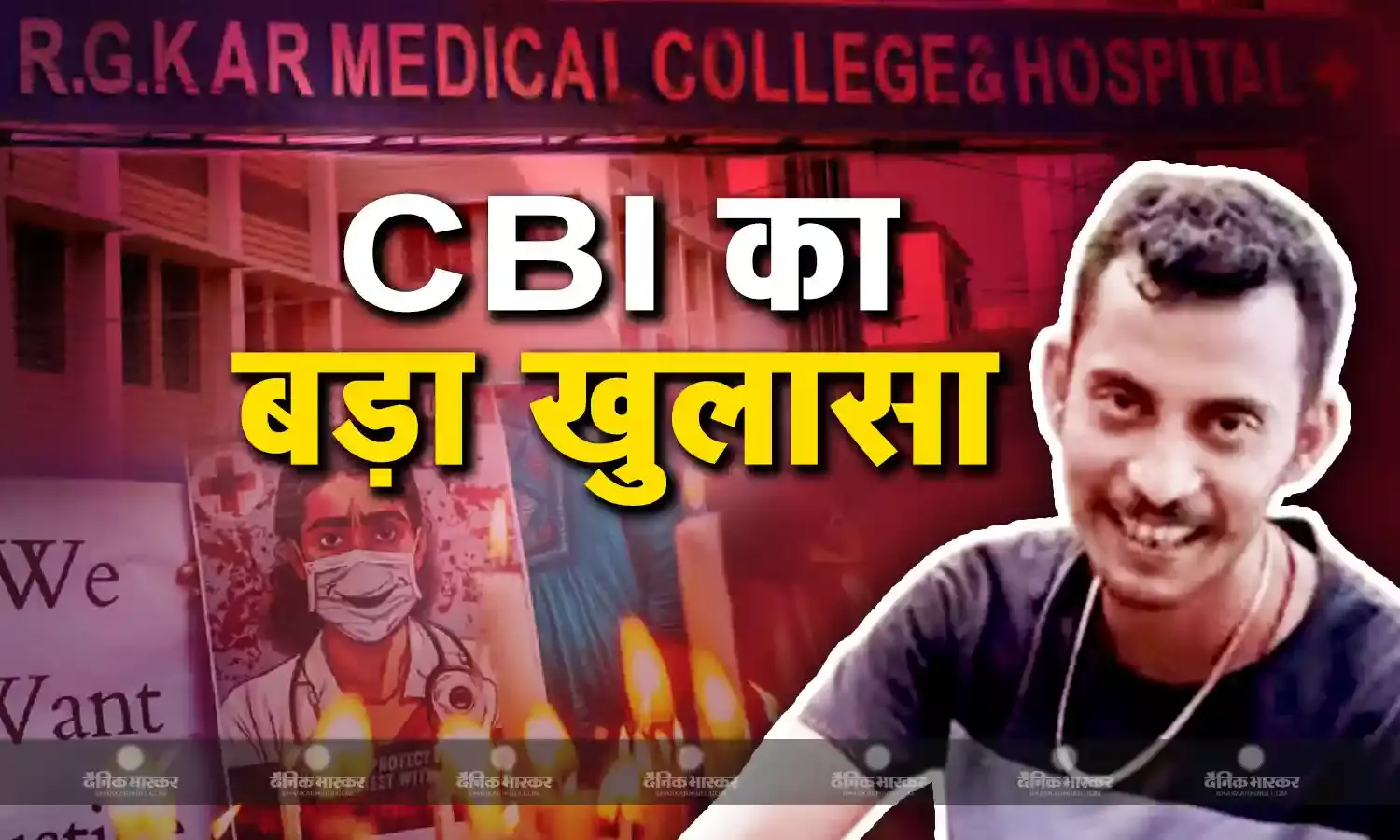 संजय रॉय ही है महिला डॉक्टर से दरिंदगी करने वाला मुख्य आरोपी! CBI ने 200 लोगों की गवाही के आधार पर ठहराया दोषी