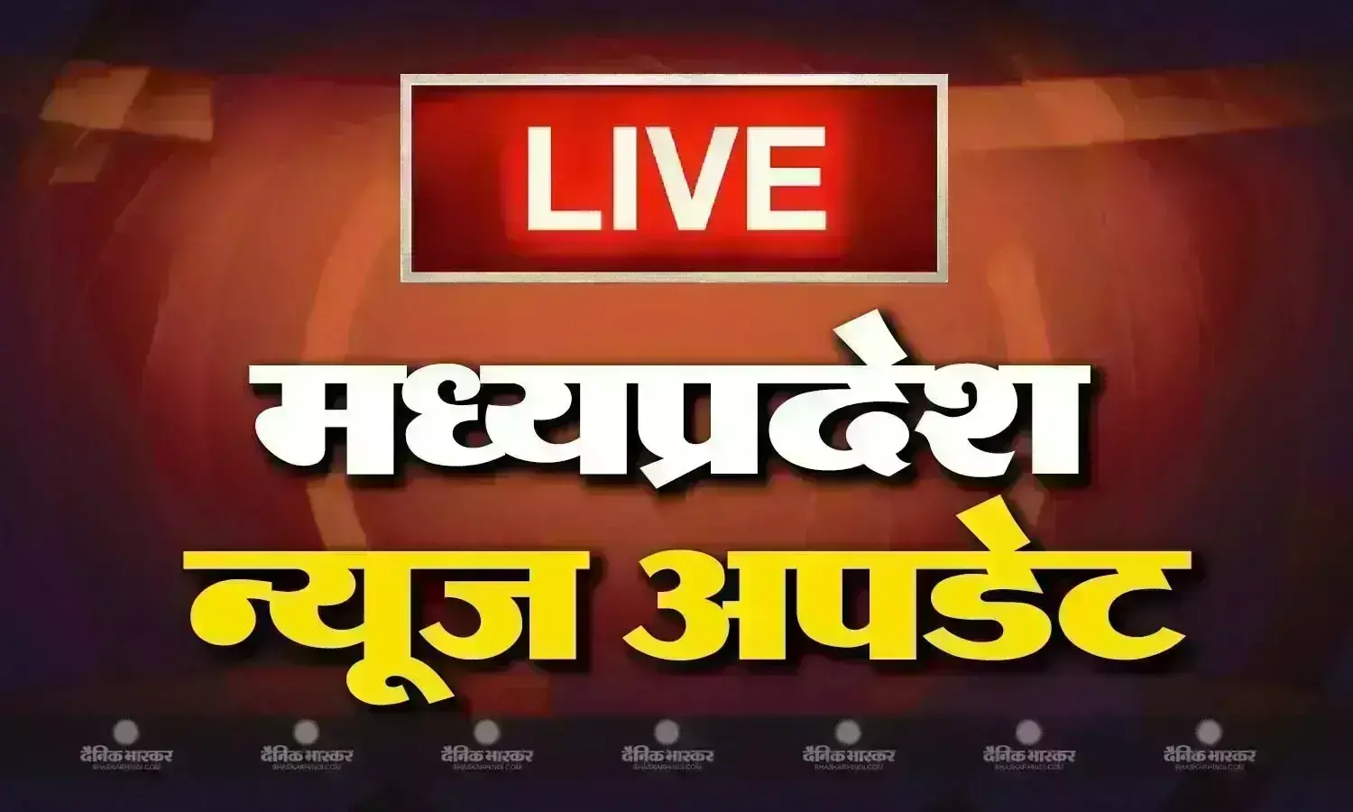 मध्य प्रदेश के आज के मुख्य और ताजा समाचार