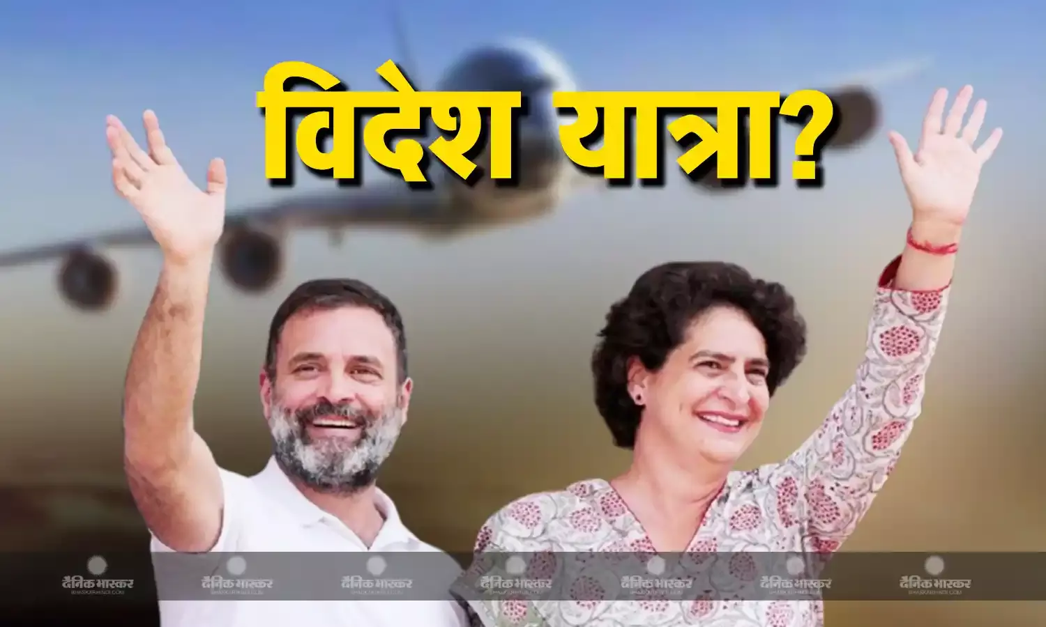 रिजल्ट के दिन देश में नहीं हैं राहुल गांधी! प्रियंका गांधी भी विदेश यात्रा पर! रिजल्ट के दिन देश से बाहर जाने पर उठे सवाल