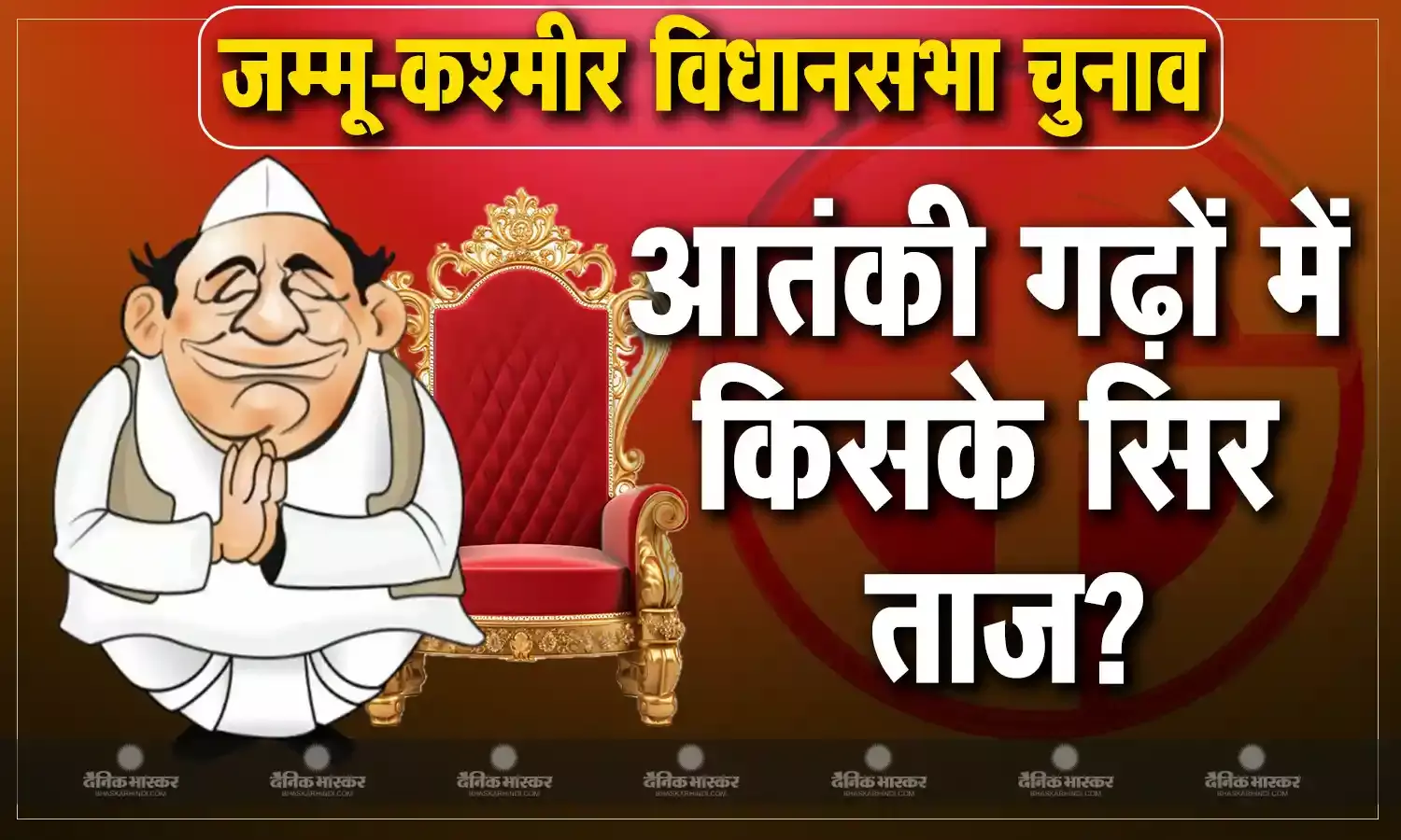 आतंकी इलाकों पर सबकी नजर, सोपोर में इरशाद रसूल कर जीते, पुलवामा और बड़गांव में किसके सिर सजेगा ताज?
