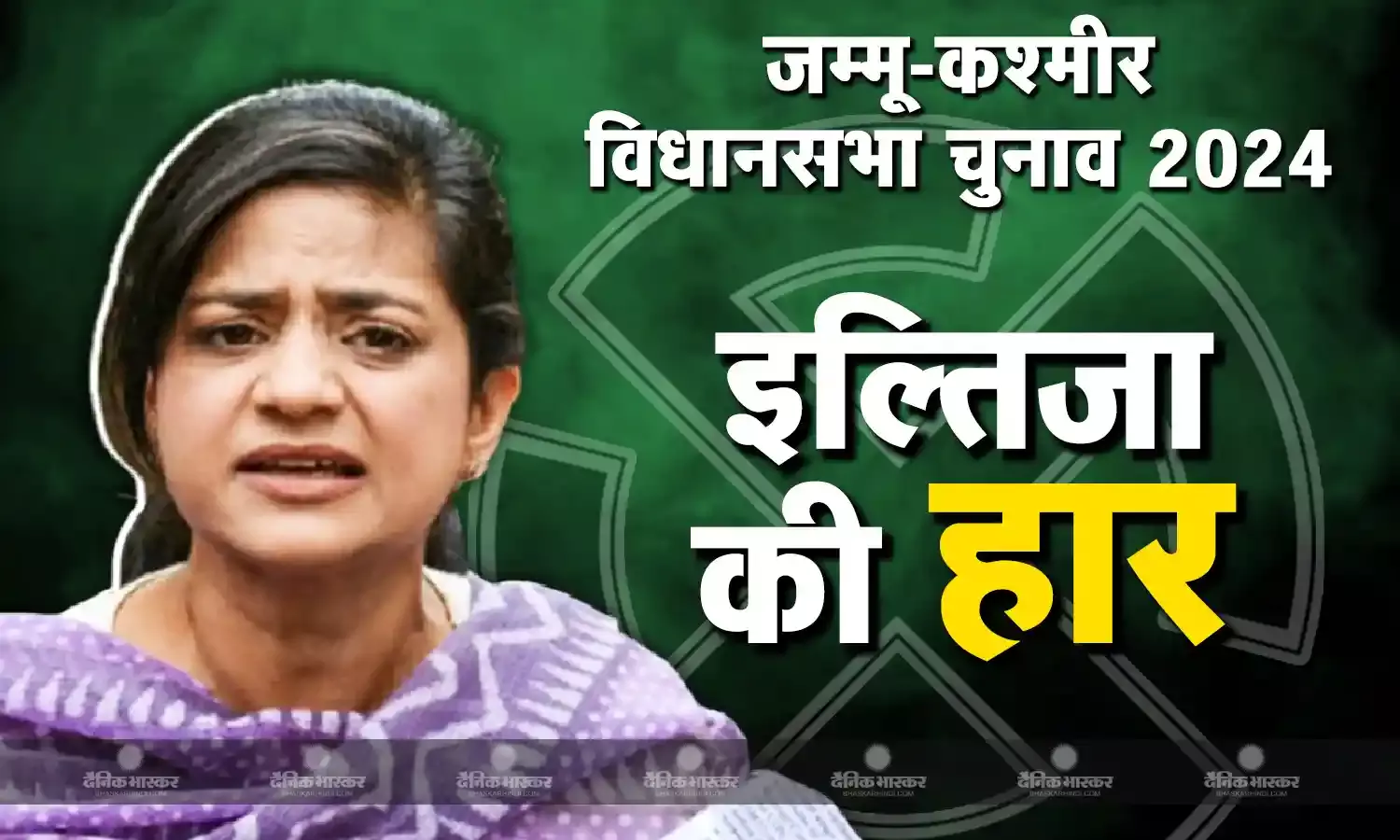 महबूबा मुफ्ती की बेटी इल्तिजा मुफ्ती को नहीं मिली जीत, मम्मी की सीट से हार के बाद यूं दिया पहला बयान