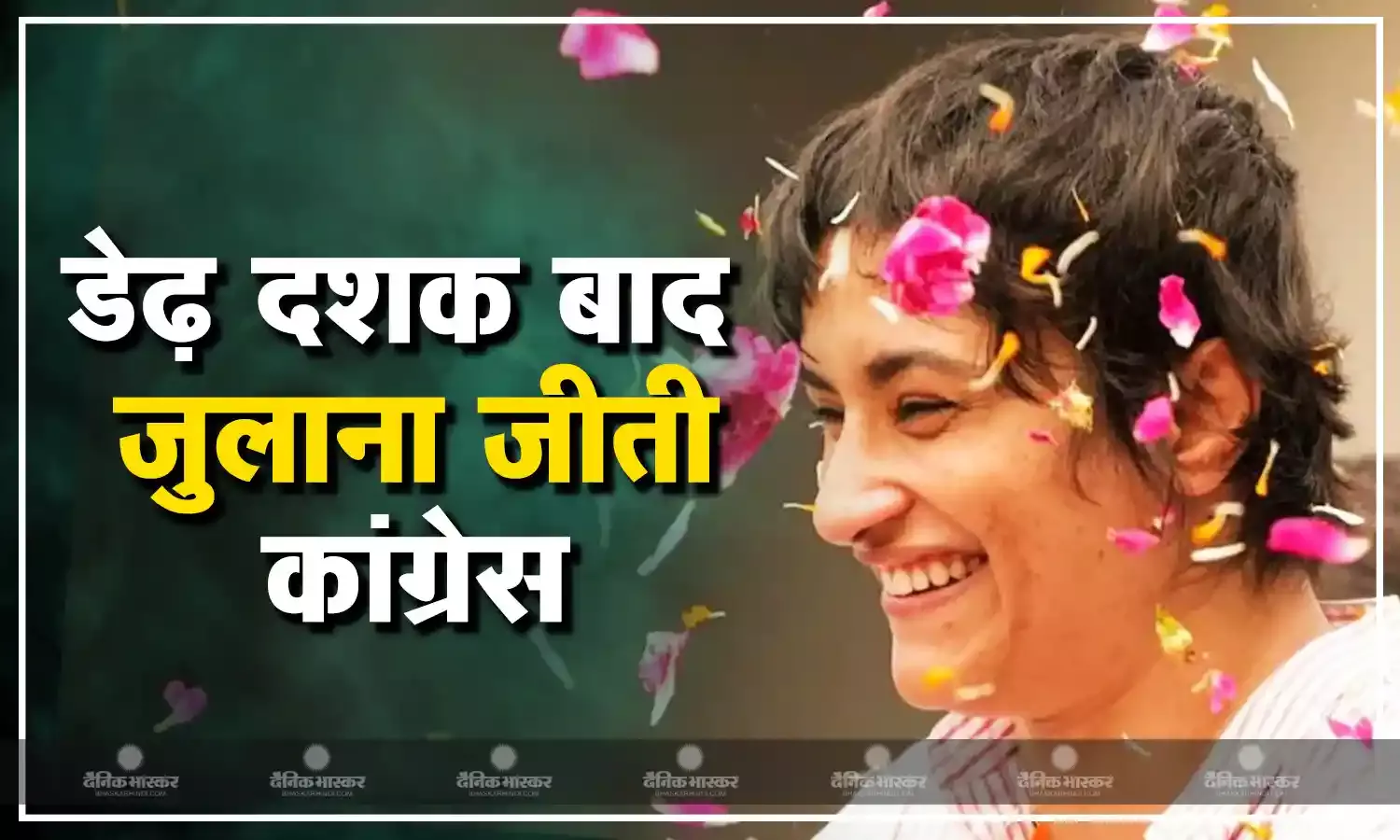 हरियाणा की जुलाना सीट से 15 साल  बाद जीती कांग्रेस,  महिला पहलवान विनेश फोगाट ने मारी बाजी