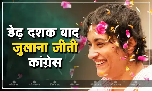 हरियाणा की जुलाना सीट से 15 साल  बाद जीती कांग्रेस,  महिला पहलवान विनेश फोगाट ने मारी बाजी हरियाणा की जुलाना सीट से 15 साल  बाद जीती कांग्रेस,  महिला पहलवान विनेश फोगाट ने मारी बाजी