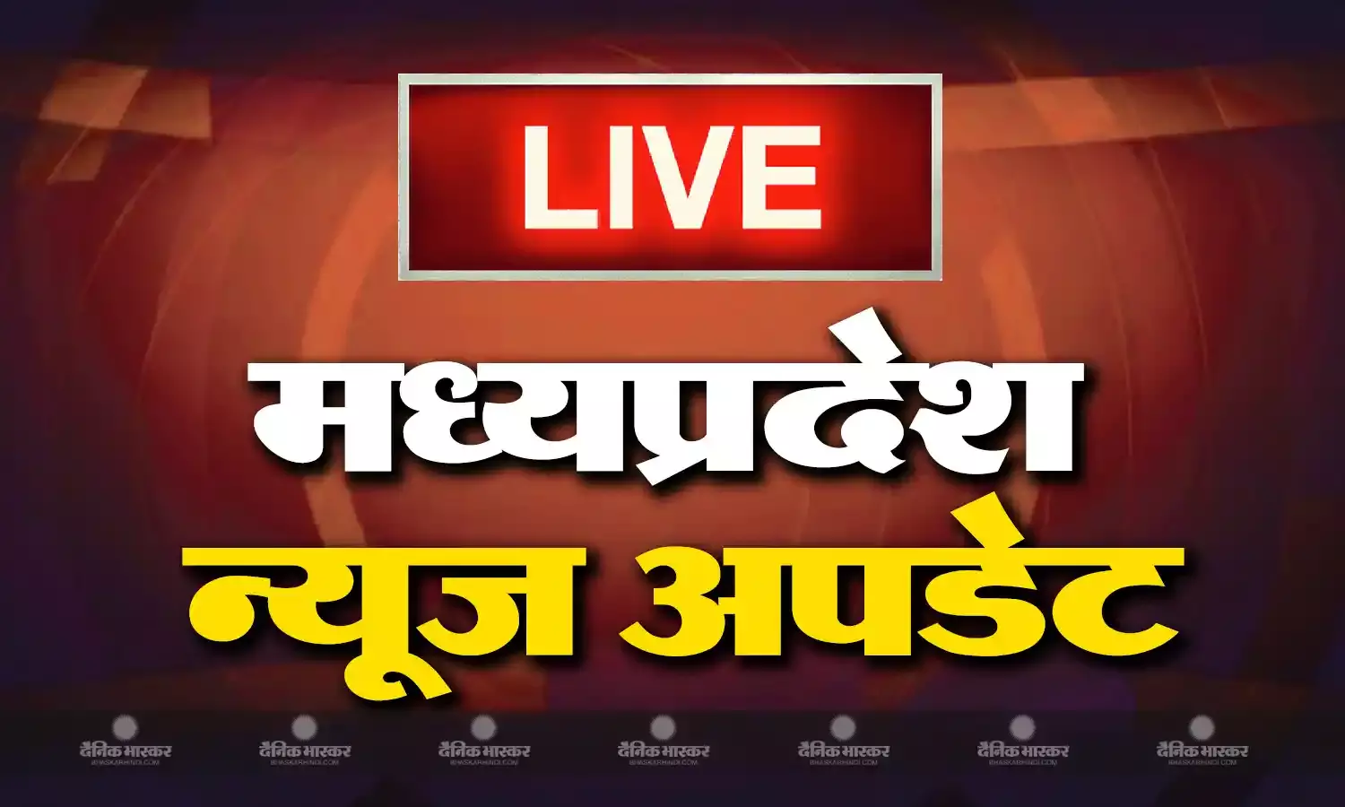 मध्य प्रदेश के आज के मुख्य और ताजा समाचार