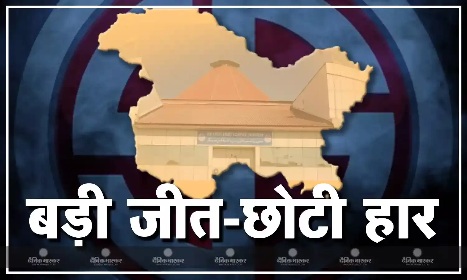 जम्मू कश्मीर में एक दशक बाद हुए विधानसभा चुनावों के नतीजों में जानिए सबसे बड़ी और सबसे छोटी जीत