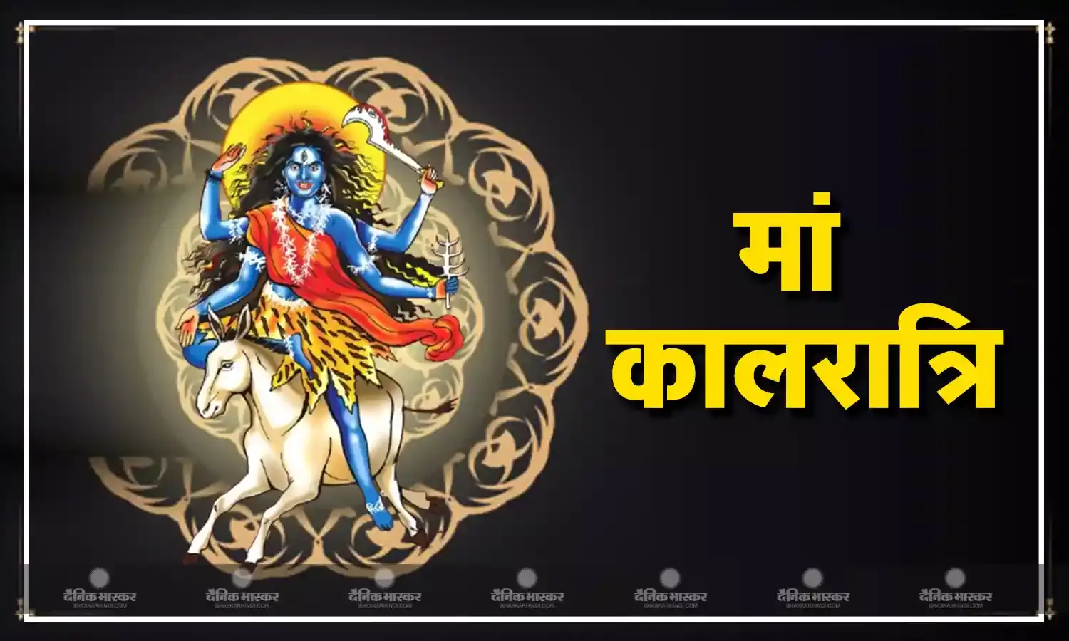 यंत्र, मंत्र और तंत्र की देवी हैं माता कालरात्रि, इस विधि से करें पूजा