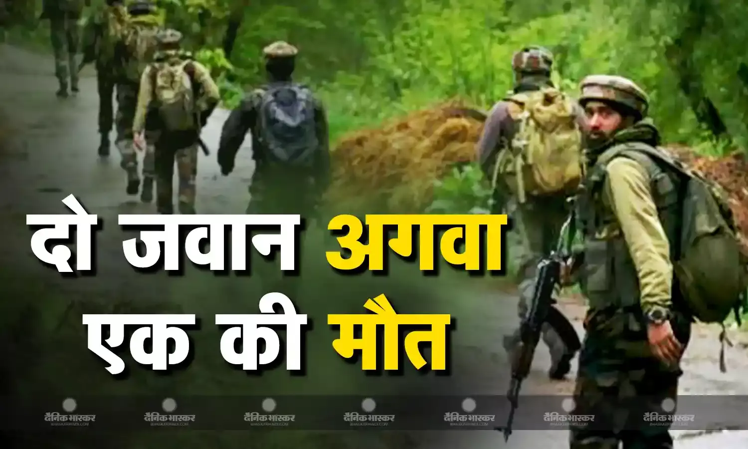 जम्मू-कश्मीर में दो जवान अगवा, एक आतंकियों के शिकंजे से बचने में कामयाब, एक का मिला गोलियों से भुना शव