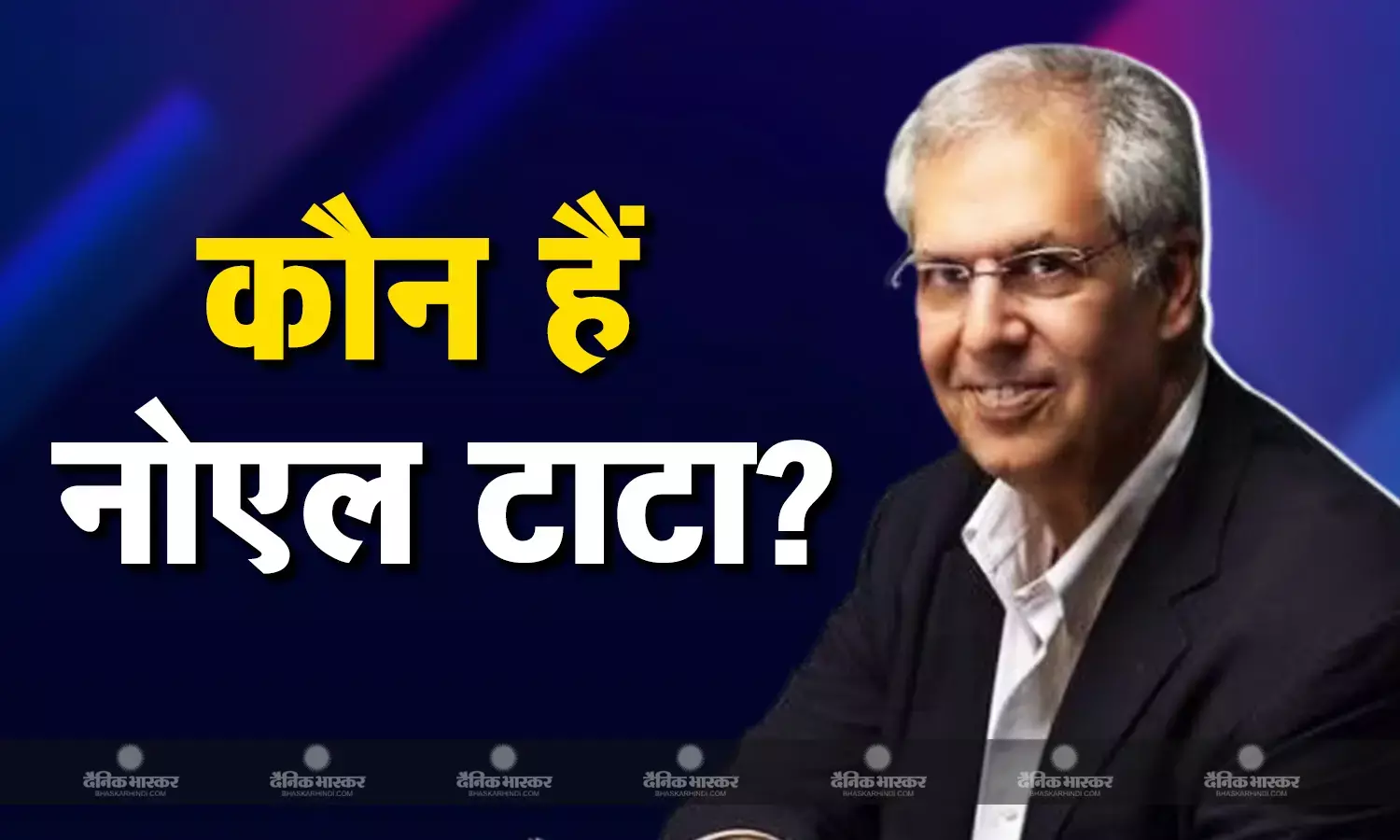 कौन हैं नोएल टाटा? जो लेंगे रतन टाटा की जगह, संभालेंगे टाटा ट्रस्ट की कमान
