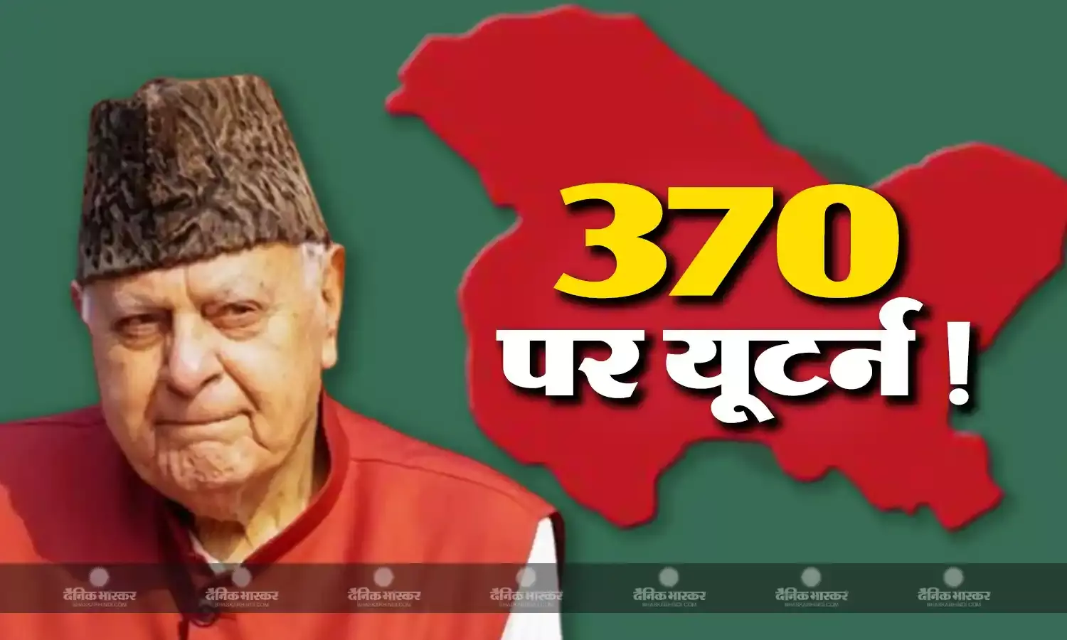 सत्ता मिलते ही फारुक अब्दुल्ला ने लिया यू टर्न! धारा 370 पर दिया बड़ा बयान