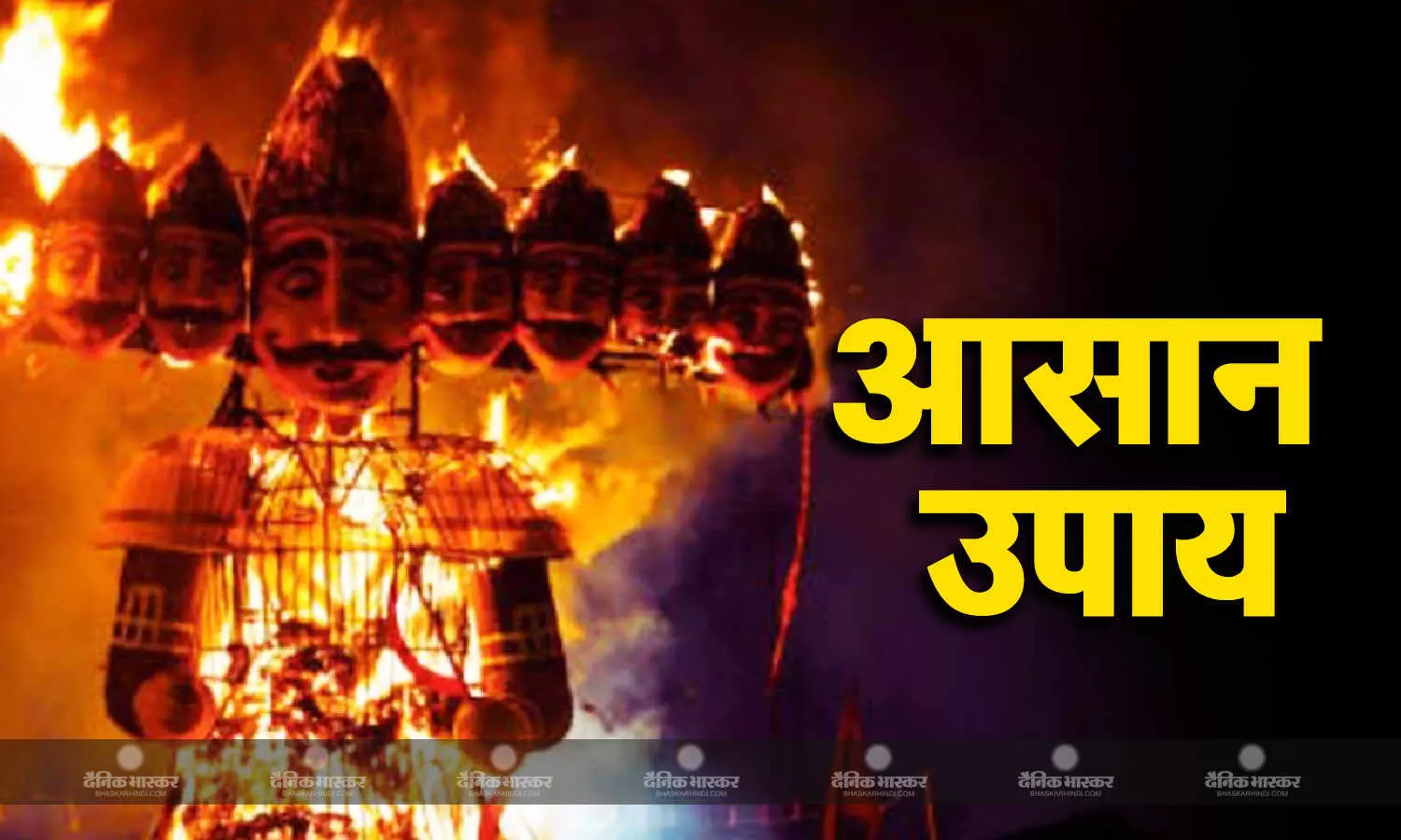 रावण दहन के बाद राख को घर लाकर रखें सुरक्षित, इन समस्याओं को दूर करने में है कारगर रावण दहन के बाद राख को घर लाकर रखें सुरक्षित, इन समस्याओं को दूर करने में है कारगर
