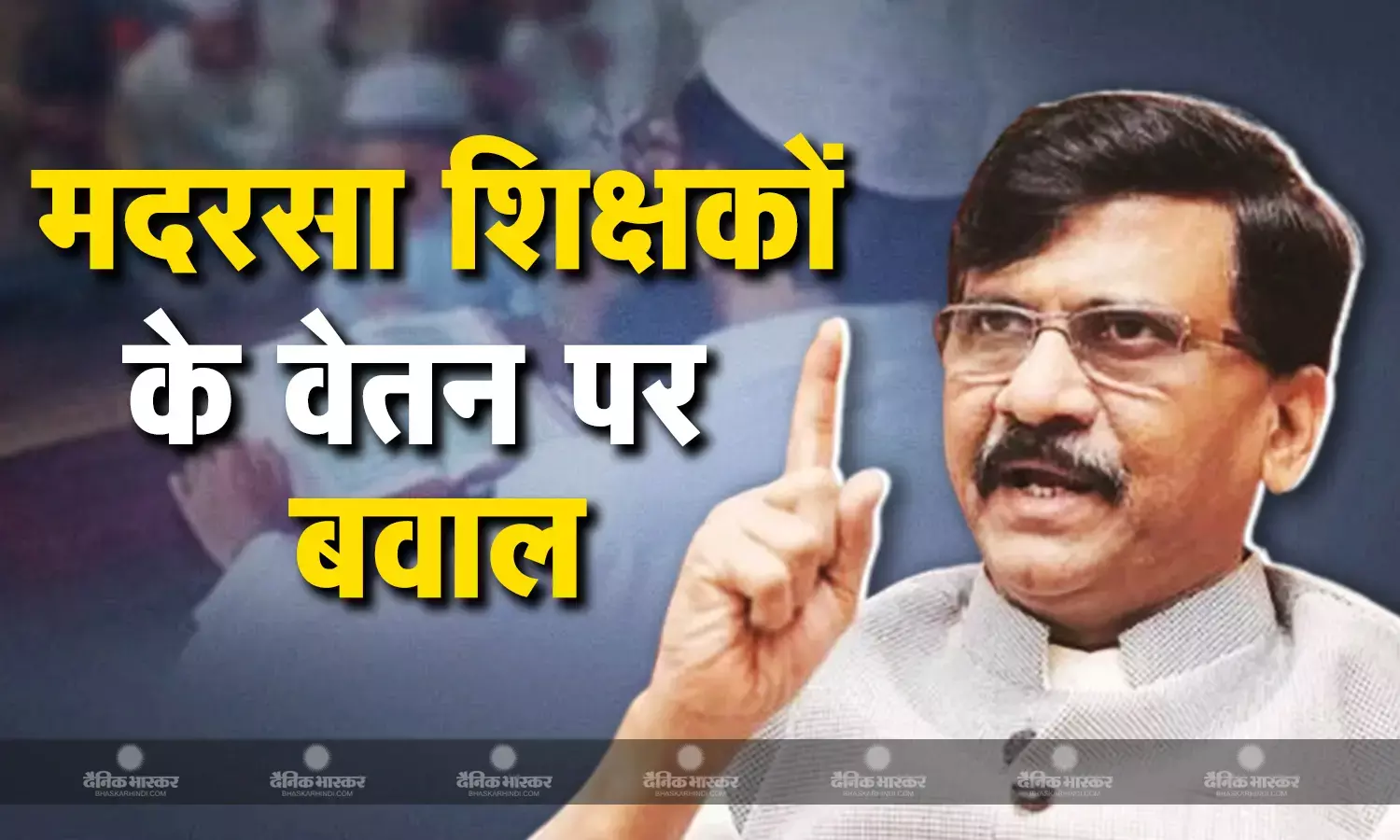 चुनाव से पहले मदरसा शिक्षकों के वेतन बढ़ोतरी पर संजय राउत का बीजेपी पर जोरदार निशाना, कहा चुनावी गणित को ध्यान में रखकर उठाए जा रहे कदम