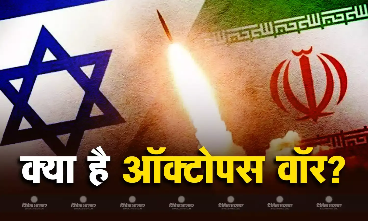 क्या होती है ऑक्टोपस वॉर? कैसे फंसाया ईरान ने इजरायल को, जो अब इससे बचना हो पा रहा है मुश्किल