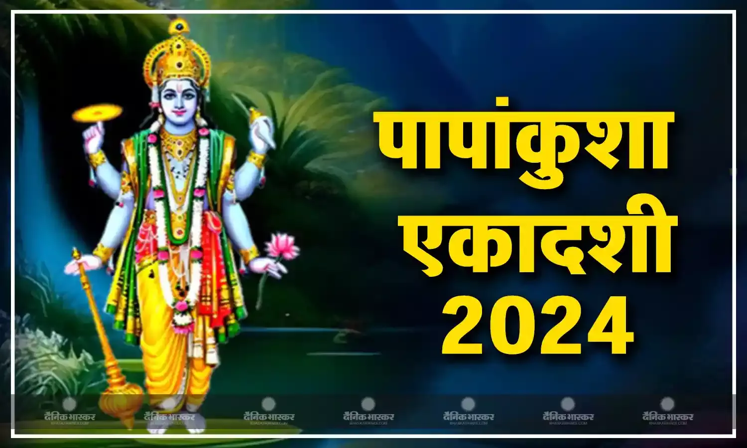भगवान विष्णु की पापांकुशा एकादशी पर इस विधि से करें पूजा, जानिए शुभ मुहूर्त