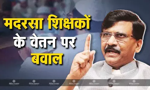 चुनाव से पहले मदरसा शिक्षकों के वेतन बढ़ोतरी पर संजय राउत का बीजेपी पर जोरदार निशाना, कहा चुनावी गणित को ध्यान में रखकर उठाए जा रहे कदम चुनाव से पहले मदरसा शिक्षकों के वेतन बढ़ोतरी पर संजय राउत का बीजेपी पर जोरदार निशाना, कहा चुनावी गणित को ध्यान में रखकर उठाए जा रहे कदम