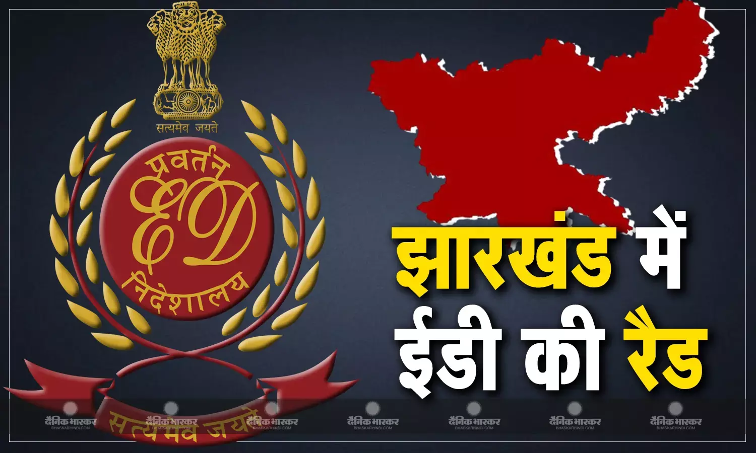 ईडी ने धन शोधन मामले की जांच के तहत रांची में कई ठिकानों पर छापेमारी की