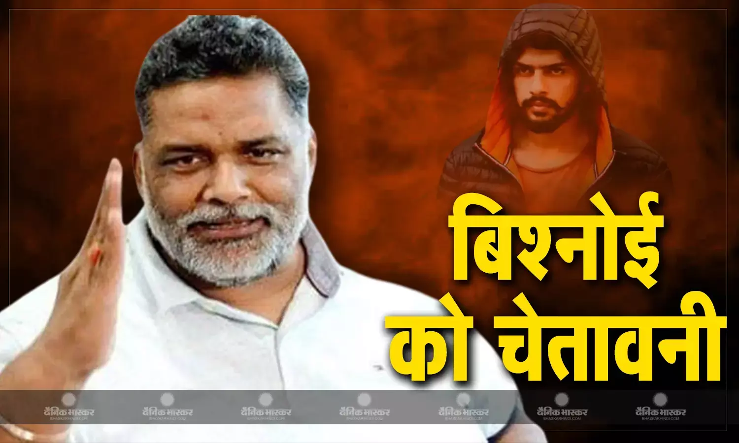 पूर्णिया के सांसद पप्पू यादव ने कहा 24 घंटे में खत्म कर देंगे लॉरेंस बिश्नोई का नेटवर्क, इस काम की मांगी इजाजत
