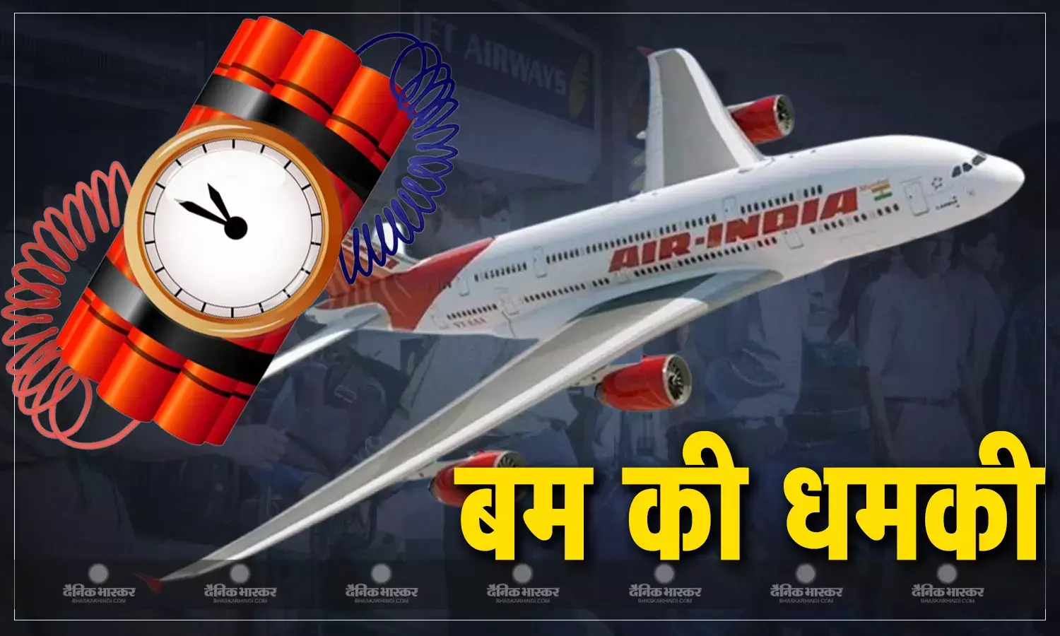 महाराष्ट्र के मुंबई से न्यूयॉर्क जा रही एअर इंडिया की फ्लाइट में बम की धमकी, दिल्ली आईजीआई एयरपोर्ट पर कराई इमरजेंसी लैंडिंग