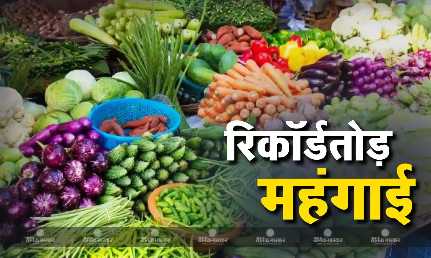 सितंबर में रिकॉर्ड तोड़ महंगी हुई सब्जियां, आरबीआई की उम्मीद से ज्यादा महंगी हुई रिटेल वस्तुएं, ये है वजह