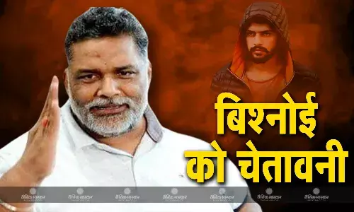 पूर्णिया के सांसद पप्पू यादव ने कहा 24 घंटे में खत्म कर देंगे लॉरेंस बिश्नोई का नेटवर्क, इस काम की मांगी इजाजत पूर्णिया के सांसद पप्पू यादव ने कहा 24 घंटे में खत्म कर देंगे लॉरेंस बिश्नोई का नेटवर्क, इस काम की मांगी इजाजत