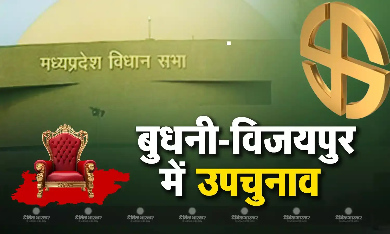 बुधनी और विजयपुर विधानसभा सीटों में तारीखों का ऐलान, विजयपुर में बीजेपी का उम्मीदवार तय, बुधनी को लेकर दोनों दलों में मंथन जारी