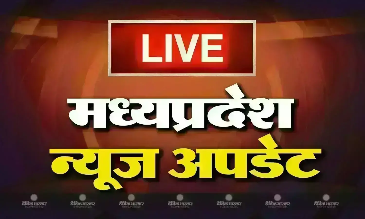 मध्य प्रदेश के आज के मुख्य और ताजा समाचार