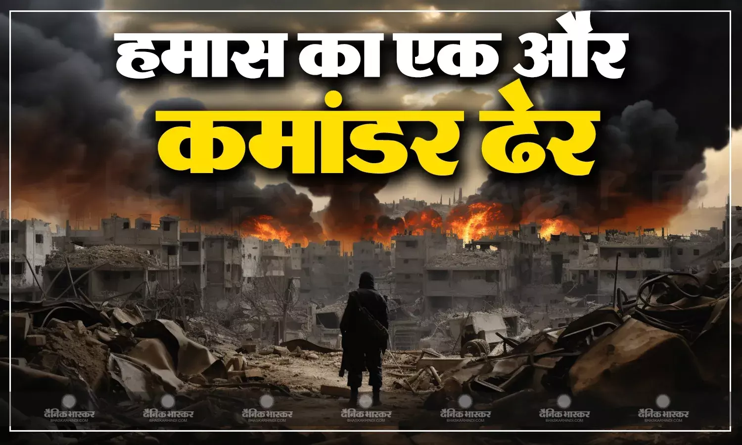 आईडीएफ ने हमास पर तेज किए हमले, मार गिराया एक और कमांडर!