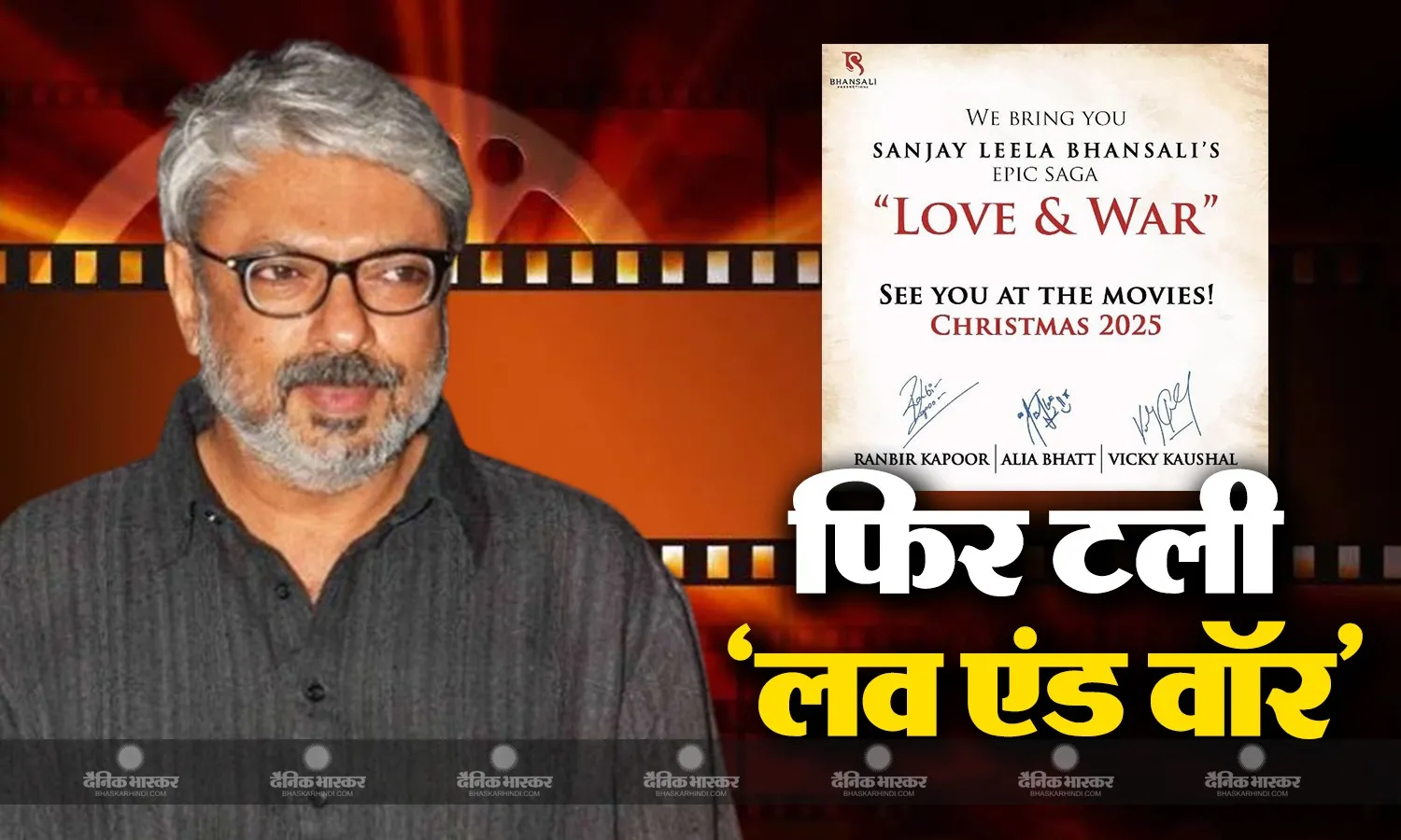 फिर टली संजय लीला भंसाली की फिल्म लव एंड वॉर, आलिया भट्ट-रणबीर कपूर-विक्की कौशल आएंगे साथ नजर