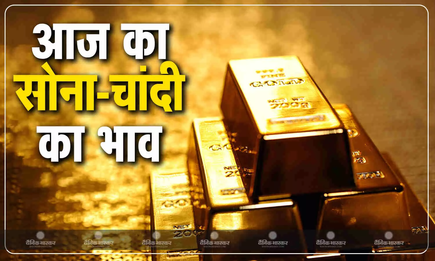 सोना- चांदी की कीमतोंं में फिर बढ़ने लगी चमक, जानिए 17 अक्टूबर को क्या हैं गोल्ड- सिल्वर का रेट सोना- चांदी की कीमतोंं में फिर बढ़ने लगी चमक, जानिए 17 अक्टूबर को क्या हैं गोल्ड- सिल्वर का रेट