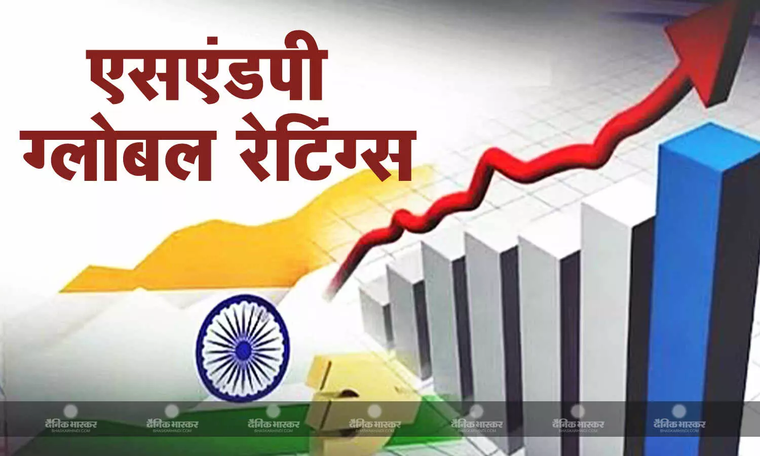 2030 तक दुनिया की तीसरी सबसे बड़ी अर्थव्यवस्था बनने की ओर अग्रसर भारत:एसएंडपी रिपोर्ट 2030 तक दुनिया की तीसरी सबसे बड़ी अर्थव्यवस्था बनने की ओर अग्रसर भारत:एसएंडपी रिपोर्ट
