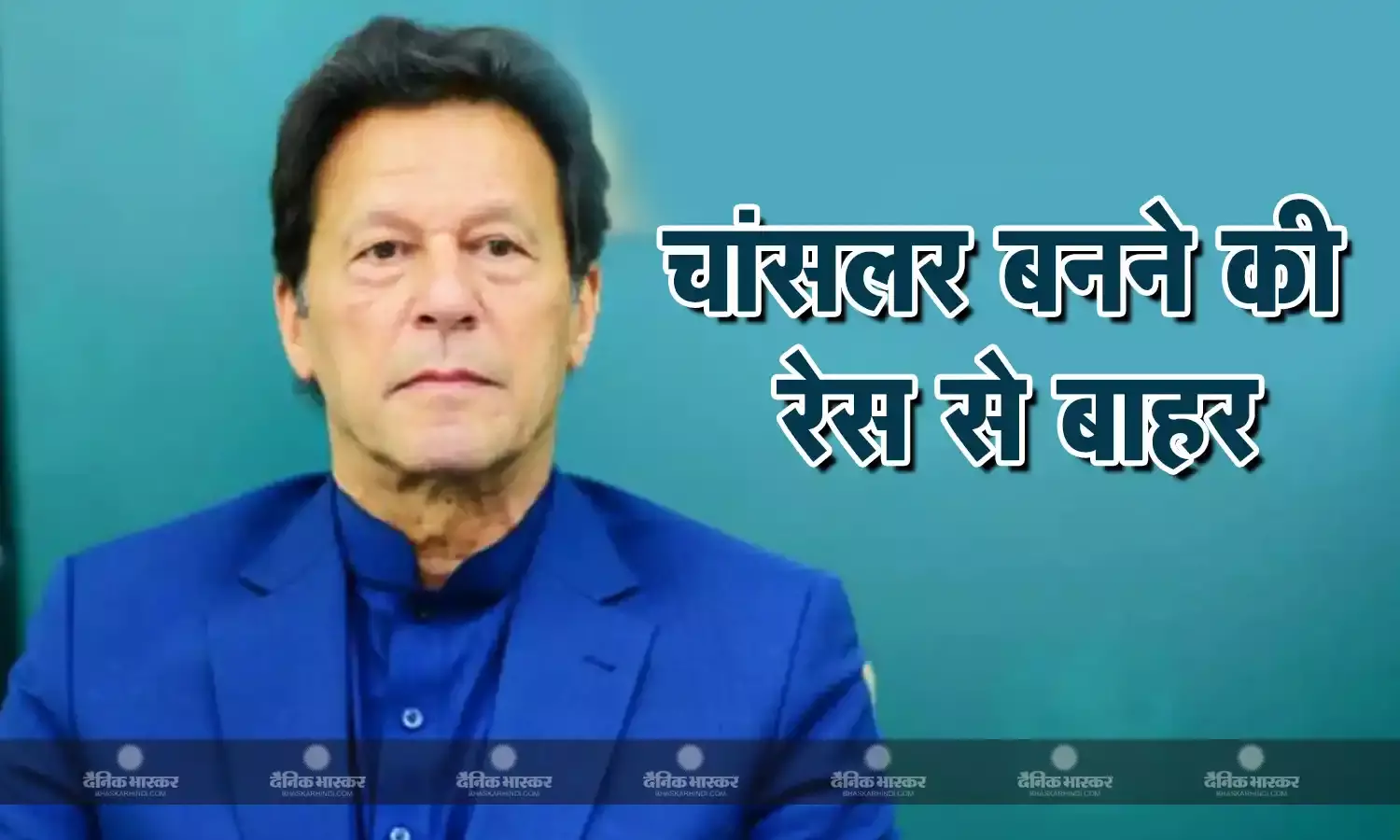 जेल में बंद पाकिस्तान के पूर्व PM का ऑक्सफोर्ड यूनिवर्सिटी के चांसलर बनने का सपना चूर, योग्य कैंडिडेट्स लिस्ट से नाम हुआ बाहर