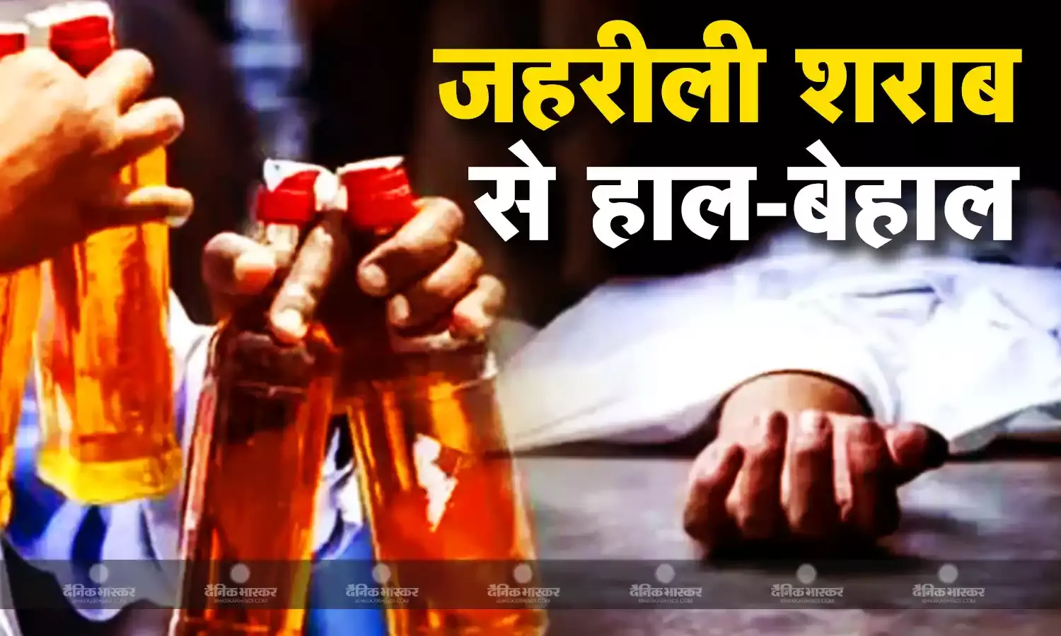 सिवान और छपरा में जहरीली शराब पीने से 25 लोगों की मौत, 40 की हालत गंभीर, मामले पर सियासत तेज