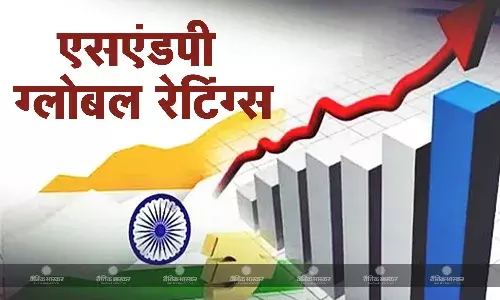 2030 तक दुनिया की तीसरी सबसे बड़ी अर्थव्यवस्था बनने की ओर अग्रसर भारत:एसएंडपी रिपोर्ट