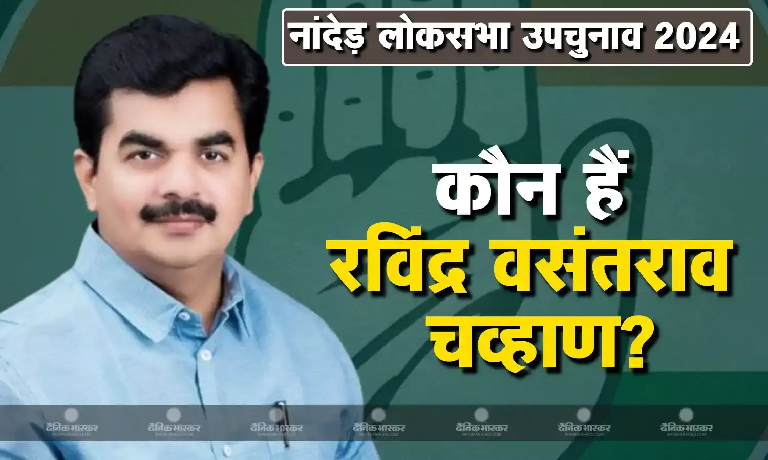 कौन हैं रविंद्र वसंतराव चव्हाण? जिन्हें कांग्रेस ने नांदेड़ लोकसभा सीट से दिया टिकट, इस वजह से खाली हुई थी सीट