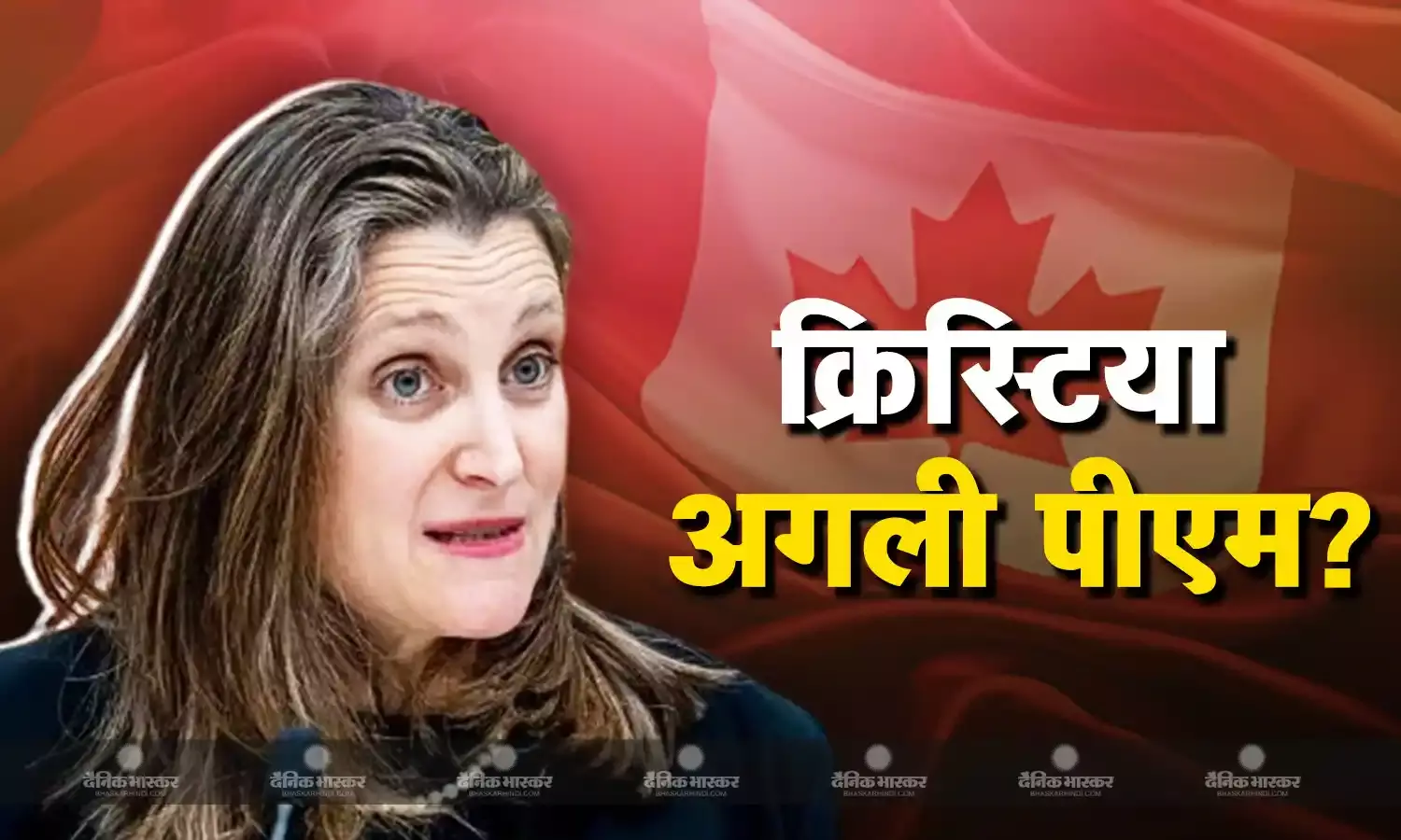 कौन हैं क्रिस्टिया फ्रीलैंड, जो ट्रूडो को कर सकती हैं रिप्लेस, जानें क्यों अपने लीडर को हटाने के लिए तैयार हैं सांसद