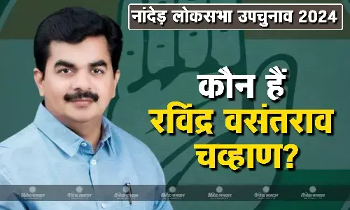 कौन हैं रविंद्र वसंतराव चव्हाण? जिन्हें कांग्रेस ने नांदेड़ लोकसभा सीट से दिया टिकट, इस वजह से खाली हुई थी सीट