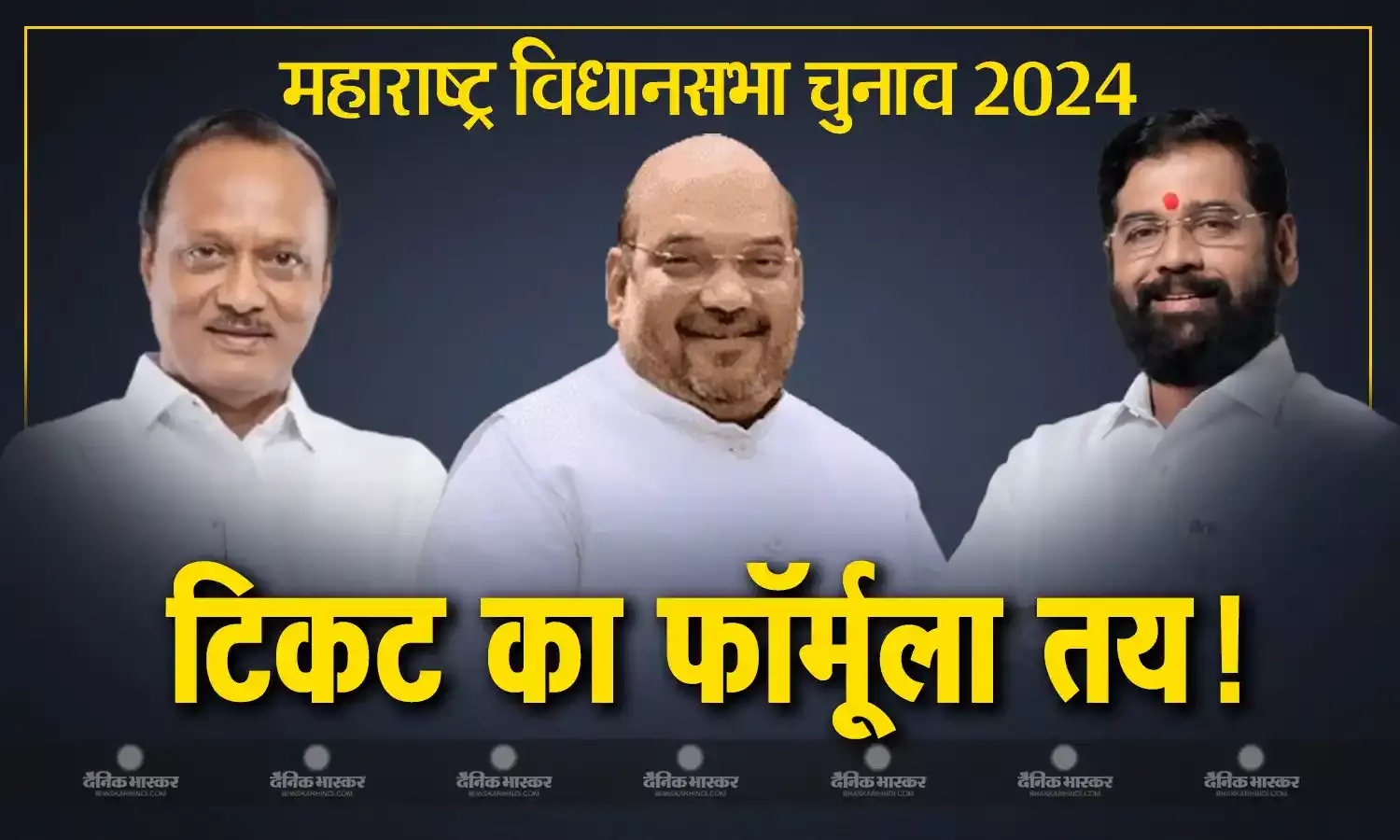 महायुति में सीट शेयरिंग पर चल रही रस्साकस्शी खत्म, अमित शाह के घर 4 घंटे तक चली बैठक में 48 सीटों पर सुलझा पेंच