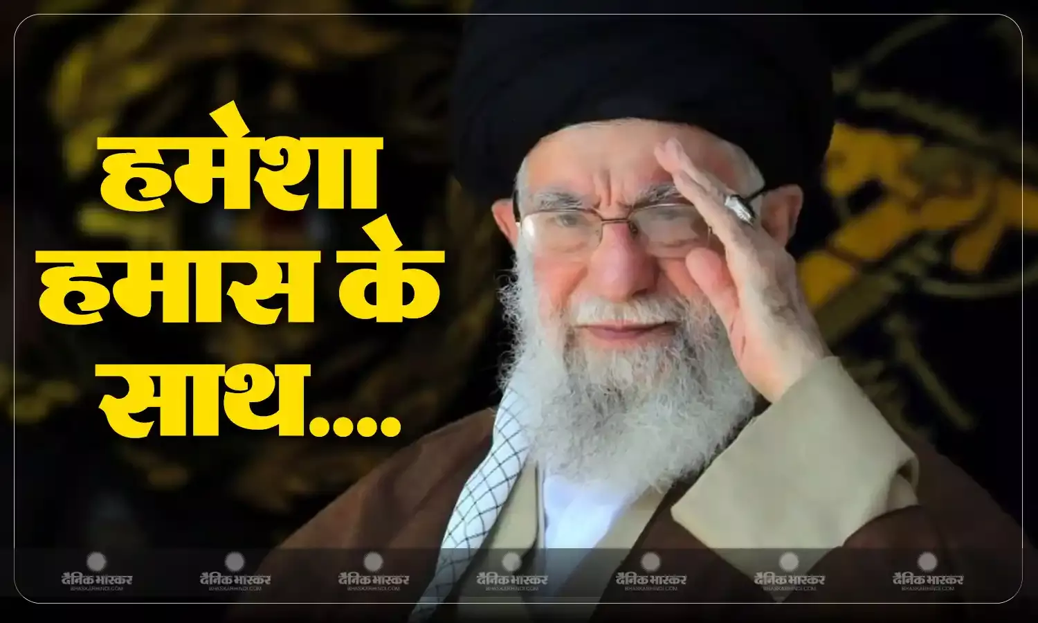 ईरान के शीर्ष नेता अयातुल्ला अली खामेनेई ने सिनवार की मौत पर शोक व्यक्त करते हुए कहा  हमास जिंदा है और हमेशा जिंदा रहेगा