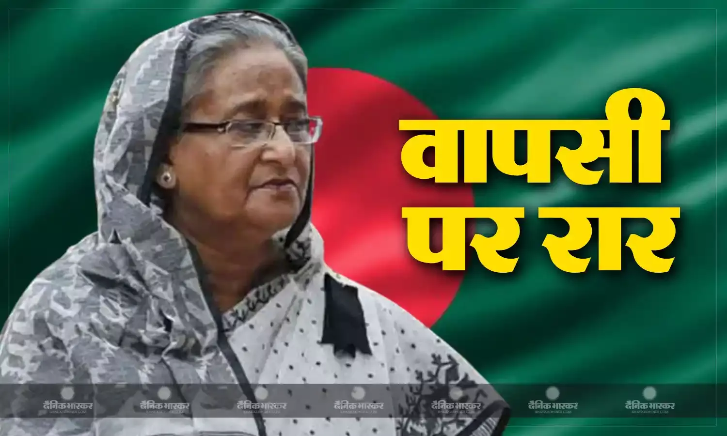 शेख हसीना की वापसी पर अड़ा बांग्लादेश, क्या प्रत्यर्पण संधि के तहत पूर्व पीएम को भेजने पर मजबूर होगा भारत?