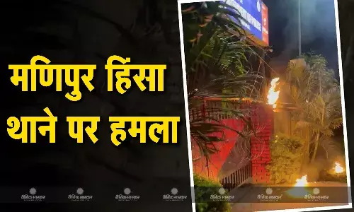 मणिपुर के जिरीबाम जिले में कुकी उग्रवादियों ने थाने पर किया हमला, बचाव में सुरक्षा बलों  ने फायरिंग कर उग्रवादियों को खेदड़ा