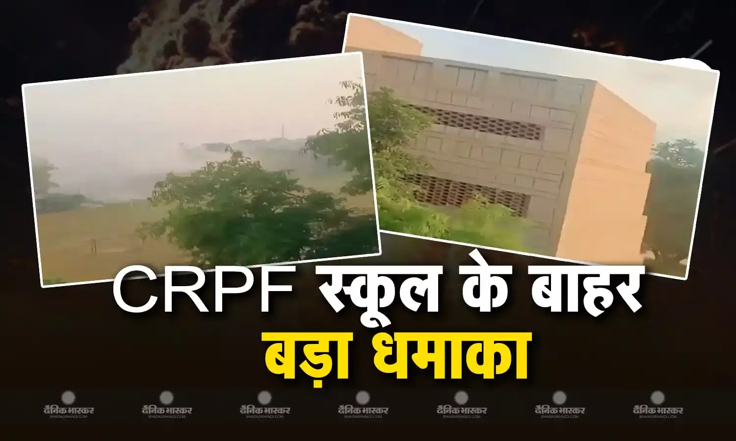 रोहिणी जिले में CRPF स्कूल के बाहर बड़ा ब्लास, पुलिस को पहले ही आया था कॉल, पास खड़ी गाड़ियों-घरों के शीशे चकनाचूर